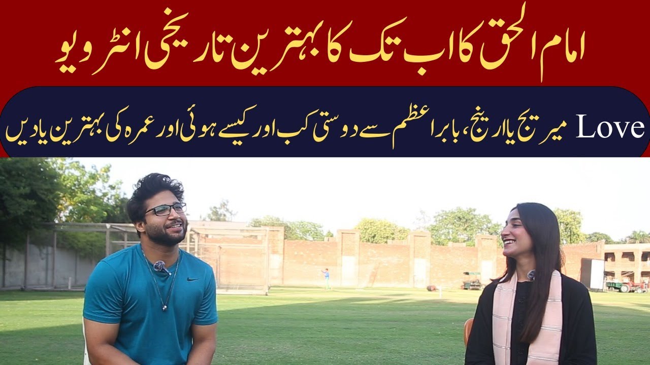 Imam tells the story about his marriage | Imam ul haq | Babar is my best friend since 16 years