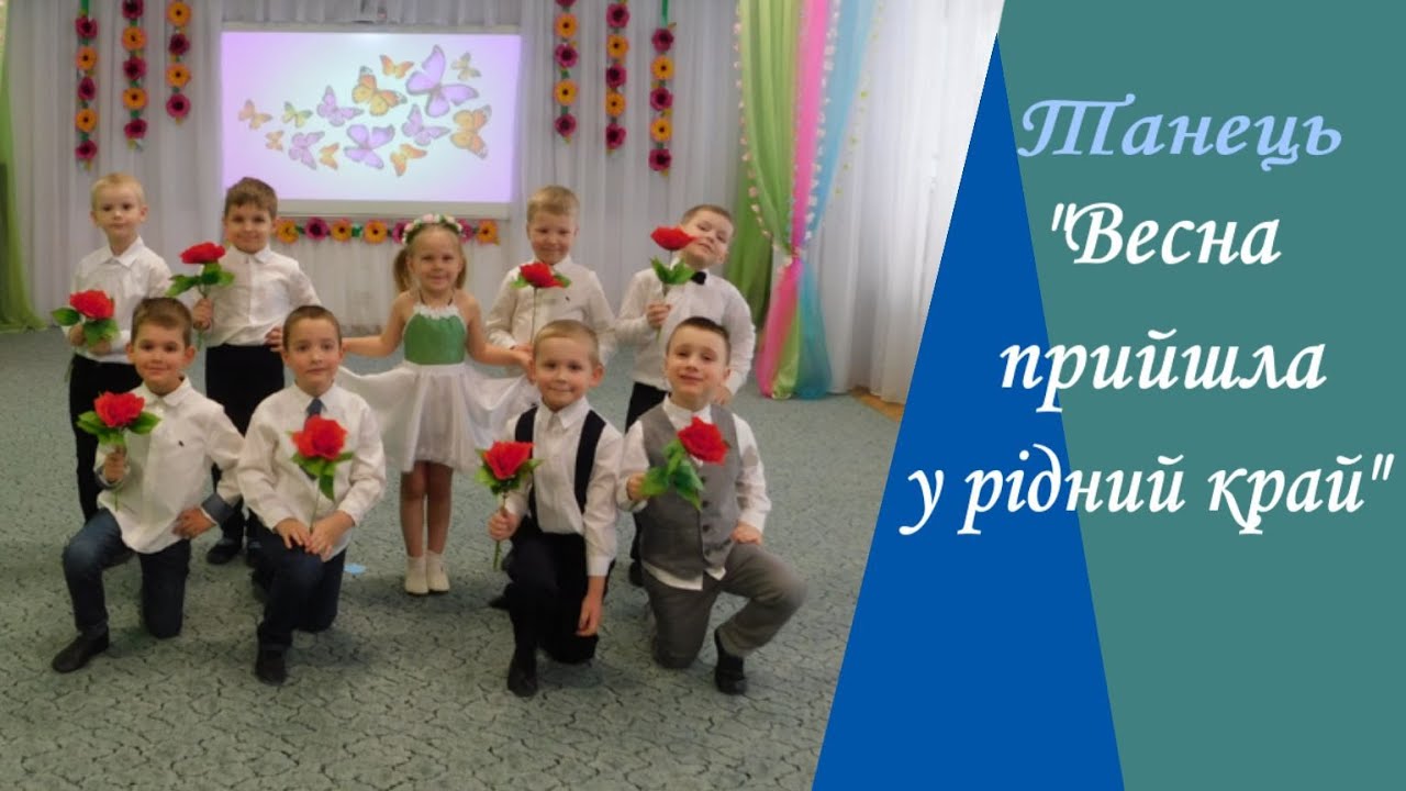 Танець «Весна прийшла у рідний край» середня група