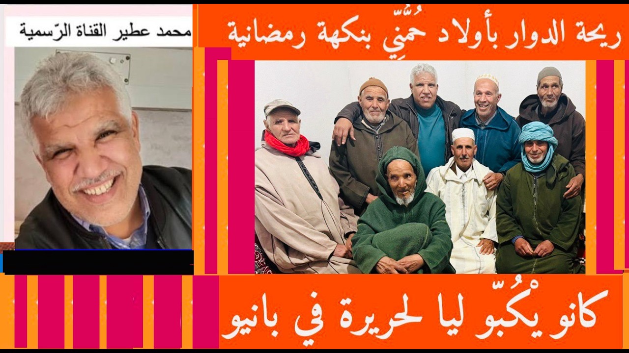😛 ريحة الدوار بأولاد حُمُّنِّي بنَكْهَة رَمَضَانية 😛 كانُو يْكَبُّو لِيا لَحْريرة في بَانْيُو
