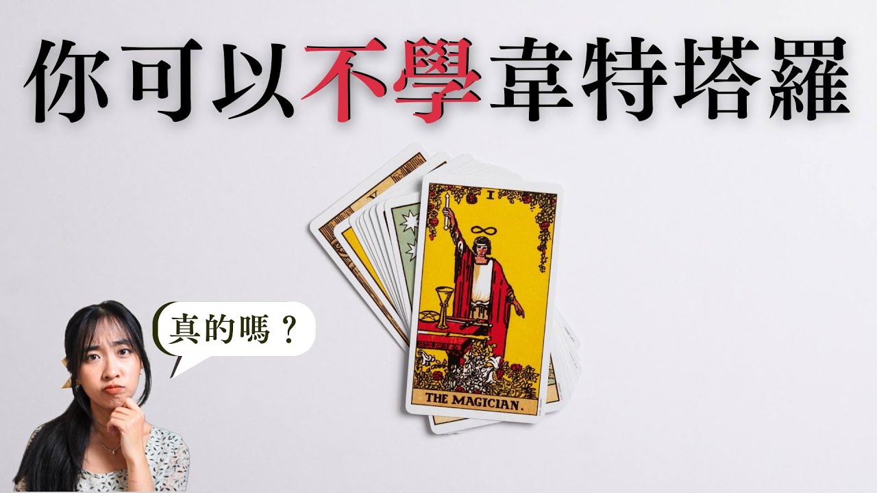 塔羅牌 3 大系統大不同！到底要學馬賽、托特還是韋特塔羅？｜牌卡小教室＃27