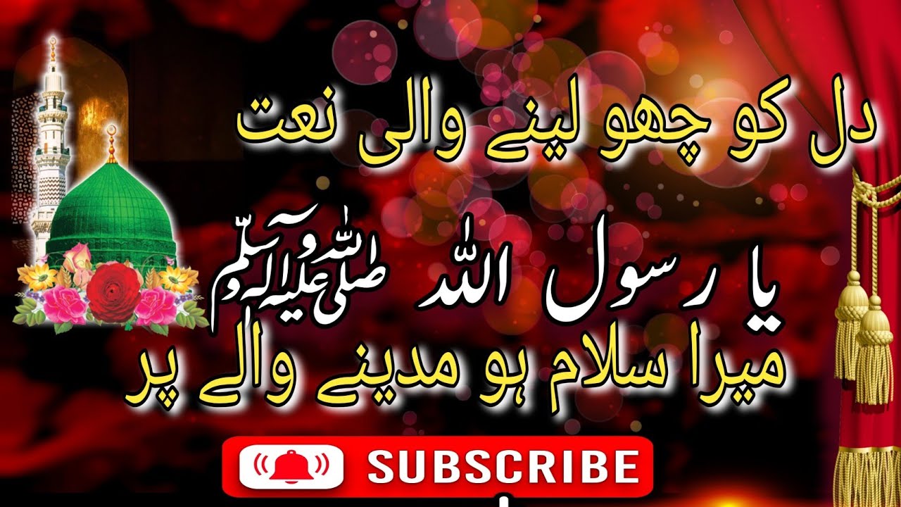 مصطفیٰ جانِ رحمت ﷺ پہ لاکھوں سلام | دل کو چھو لینے والی خوبصورت نعت