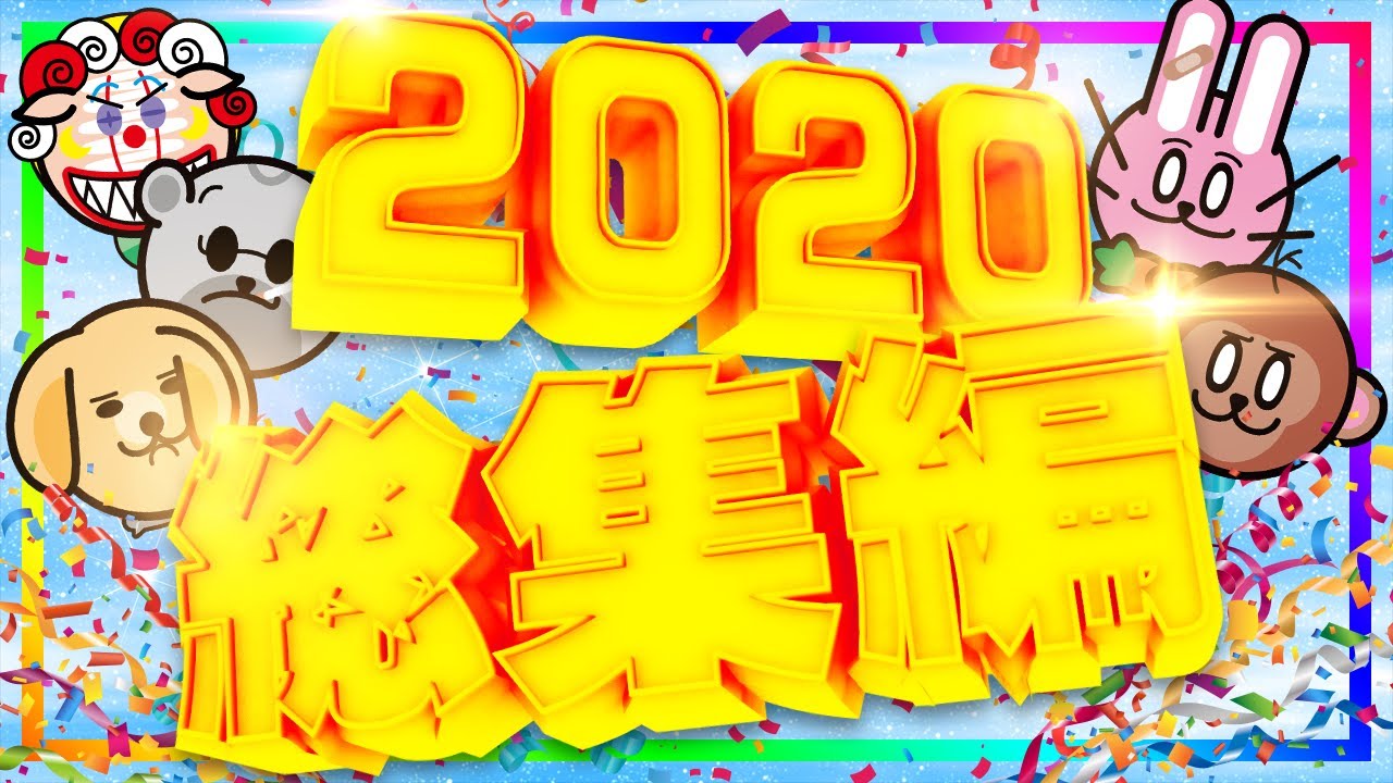 総集編 2020
