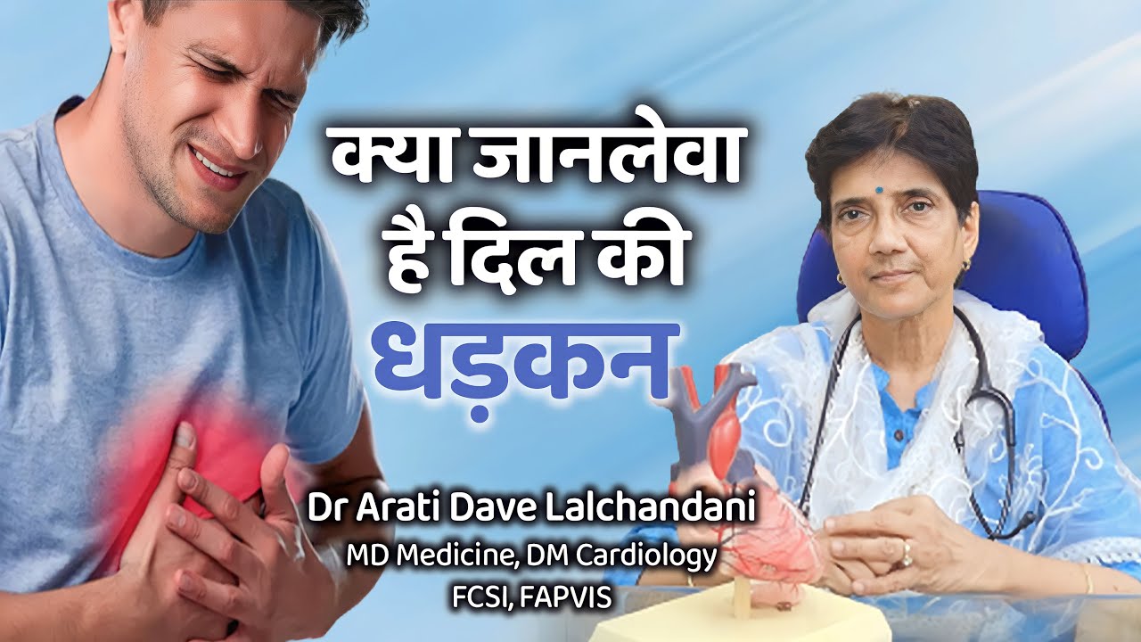 क्या जानलेवा है दिल की धड़कन, जानिये इलाज...Dr Arati Lalchandani- Senior Cardiologist #heartpatient