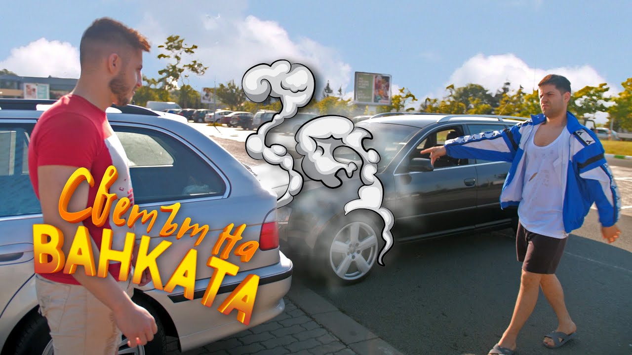 ПИЯН В КОЛАТА | КОЙ КОГО УДАРИ? - Светът на Ванката