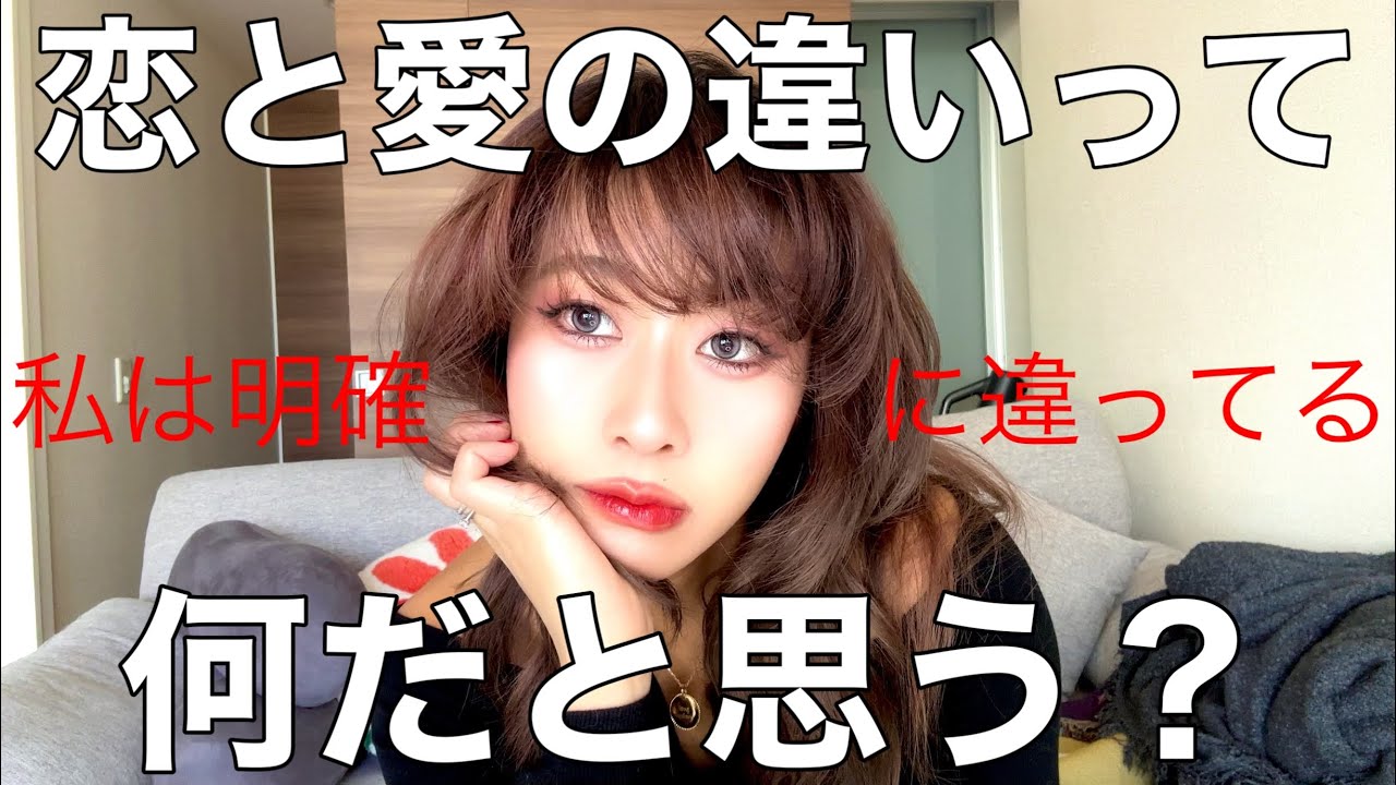 【雑談】私が思う恋と愛の明確な違い