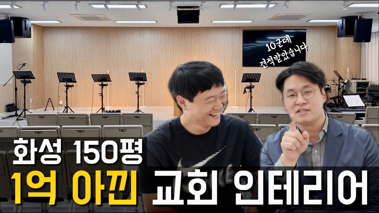 150평 상가교회 인테리어 ⎮ 타업체보다 1억이 저렴했던 이유는?