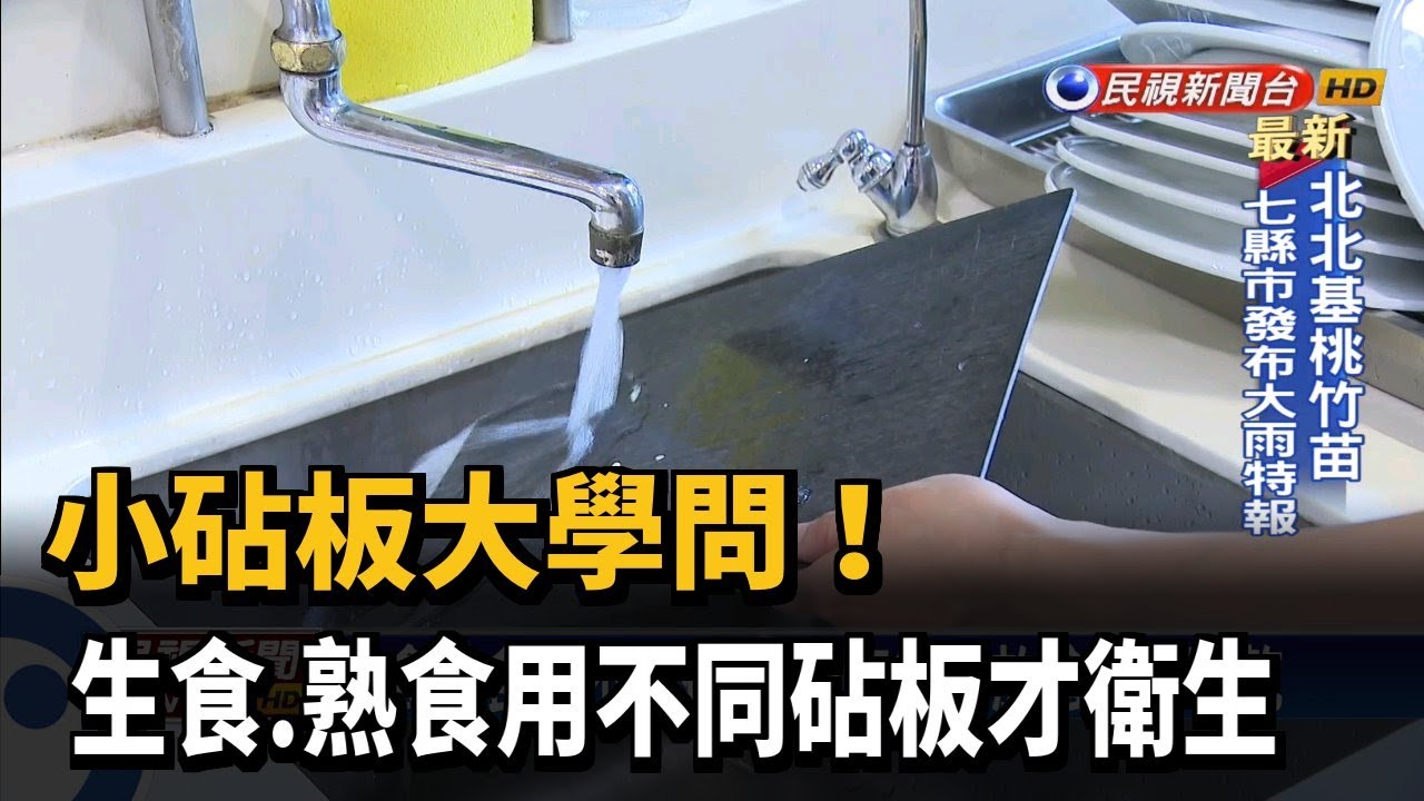 小砧板大學問! 生食.熟食用不同砧板才衛生－民視新聞