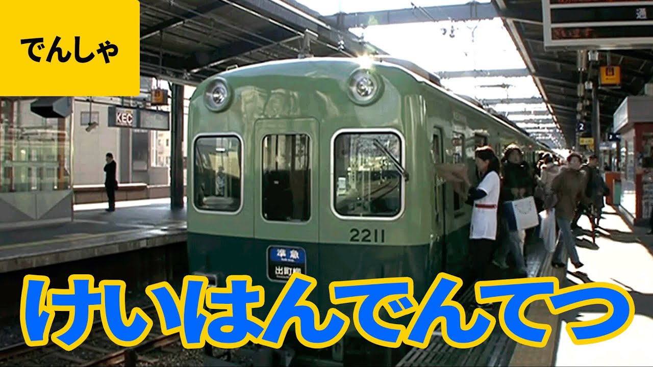 私鉄電車（5）京阪電鉄（京阪電気鉄道）：800系／1000系／2200系／2600系／3000系／6000系／8000系／9000系／10000系／23000系／600形 他