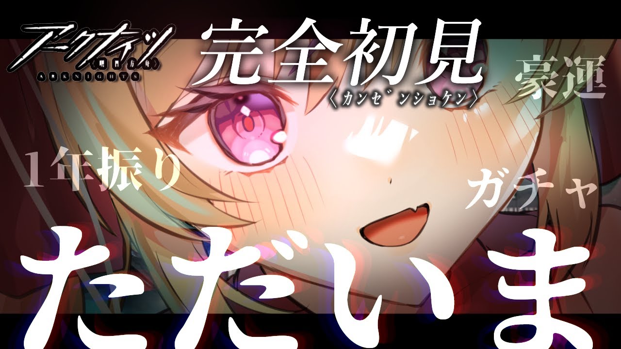 【完全初見/アークナイツ】ただいま。　1年ぶりのロドスでガチャをぶん回す 豪運新人ドクターのミリしらすぎてキミから学ぶアークナイツから2年後【セルフ受肉Vtuber/竜田りゅあ】