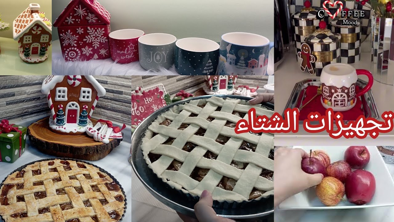 فرشت الكوفي كورنر  بالديكور الشتوي🌨️❤️ تجهيزات الشتاء🍪ومن مطبخي الدافئ فطيرة التفاح