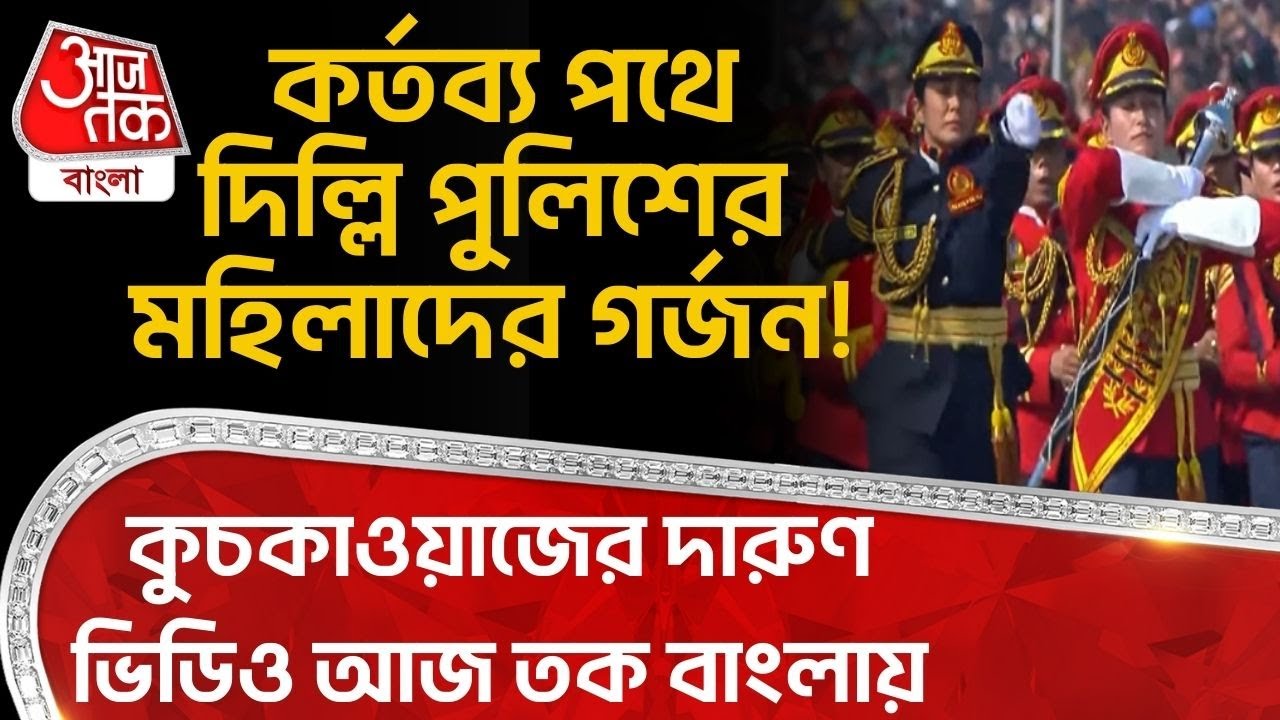 কর্তব্য পথে Delhi Police র মহিলাদের গর্জন! কুচকাওয়াজের দারুণ ভিডিও আজ তক বাংলায়| Republic Day Parade