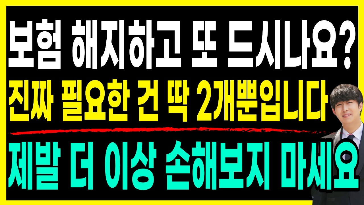 평생 보험은 이거 2가지면 충분합니다