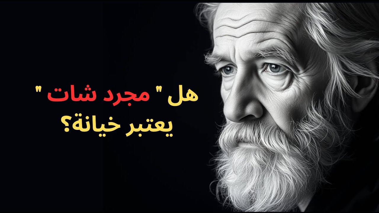 الخيانة العاطفية أم الجسدية: أيهما يقتل الحب ببطء؟