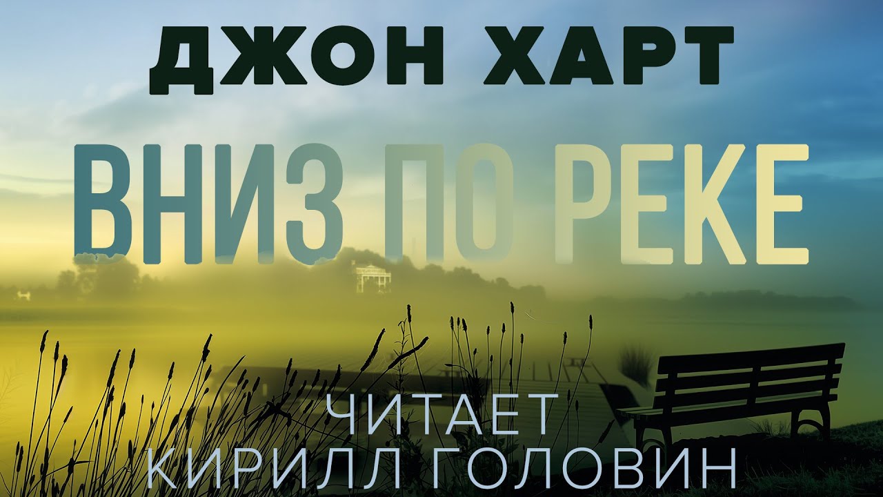 ВНИЗ ПО РЕКЕ | СОВРЕМЕННЫЙ АМЕРИКАНСКИЙ ДЕТЕКТИВ В ИСПОЛНЕНИИ КИРИЛЛА ГОЛОВИНА
