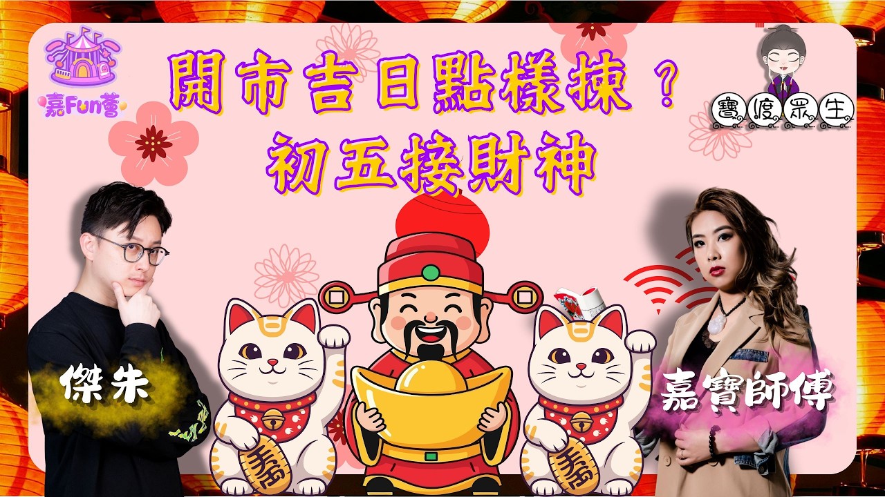 【寶渡眾生】EP21｜開市吉日點樣揀？初五接財神🧧💰｜傑朱｜嘉寶師傅