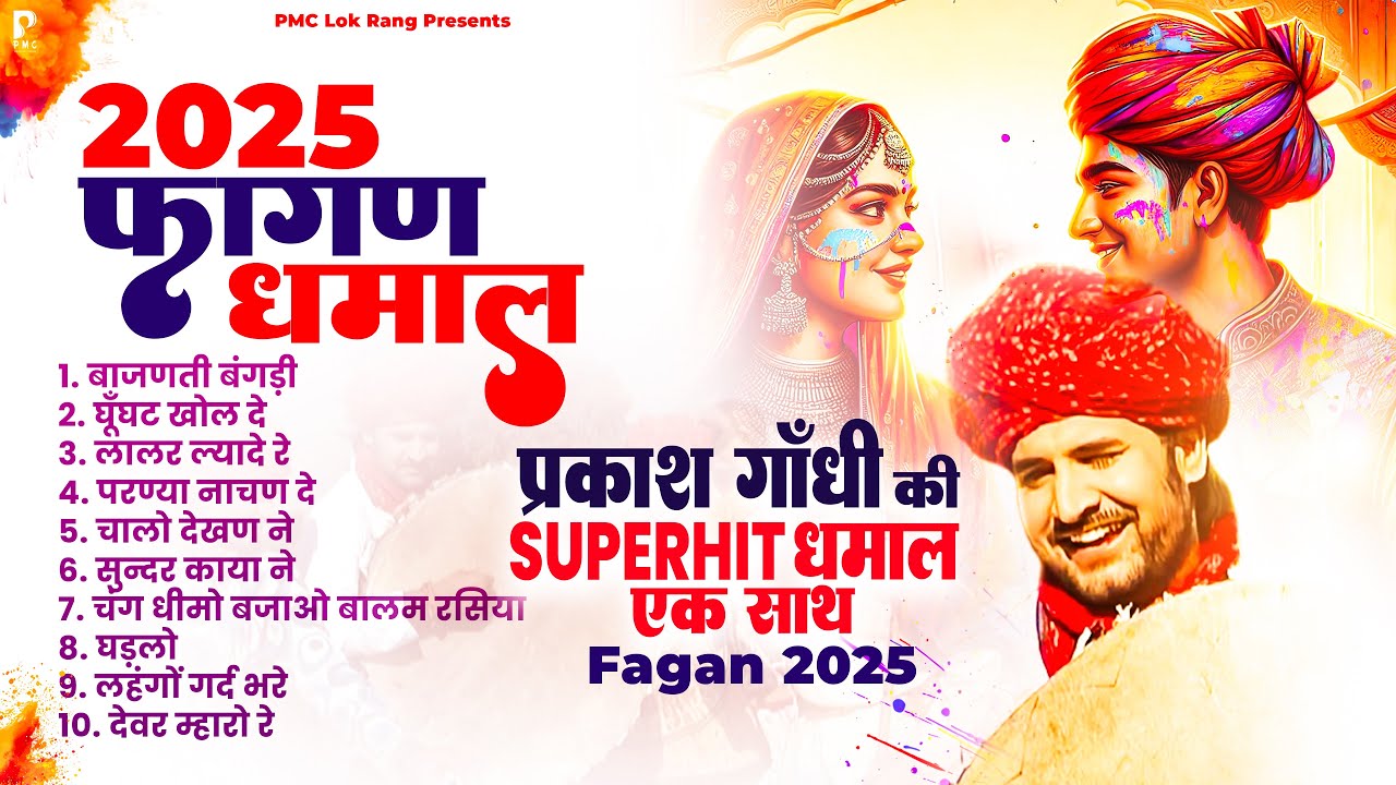 प्रकाश गाँधी की नॉनस्टॉप फागण धमाल 2025 | Fagan Dhamal | Prakash Gandhi | 2025 Fagan