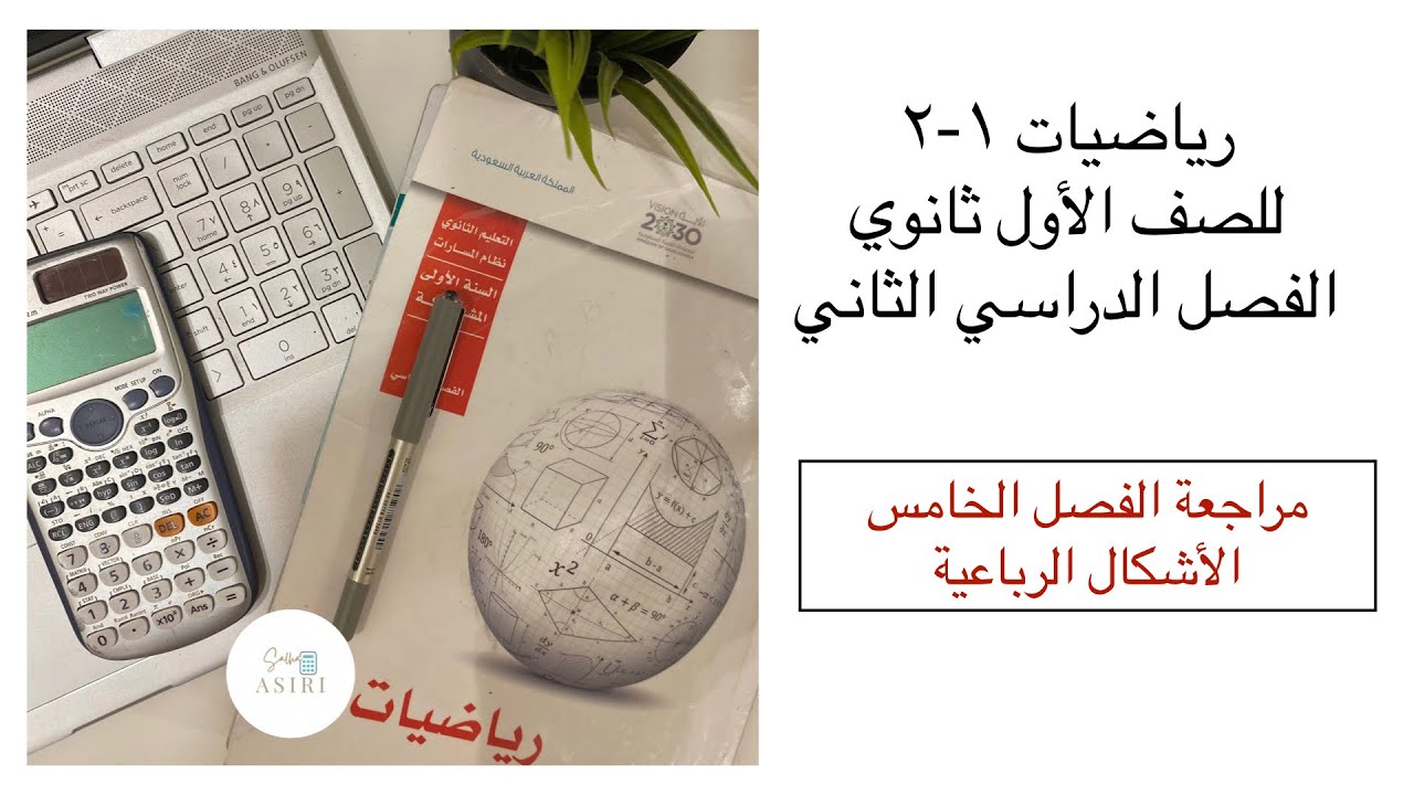 مراجعة الفصل الخامس (الأشكال الرباعية) رياضيات اول ثانوي الفصل الدراسي الثاني
