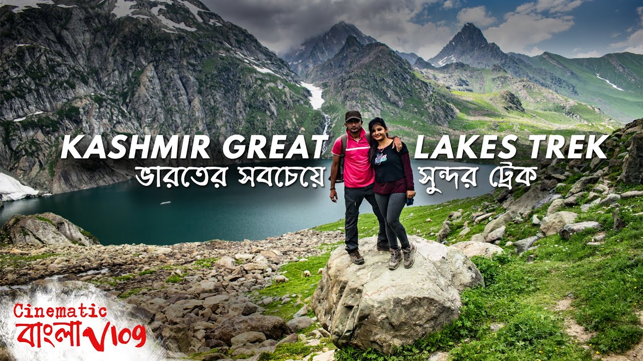 Kashmir Great Lakes Trek | ভারতের সবচেয়ে সুন্দর ট্রেক । কাশ্মীর Great Lakes Trek Full Details - 2023