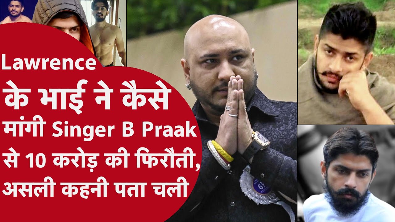 Lawrence Bishnoi Gang ने B Praak को दी जान से मारने की धमकी | ₹10 करोड़ Extortion Case