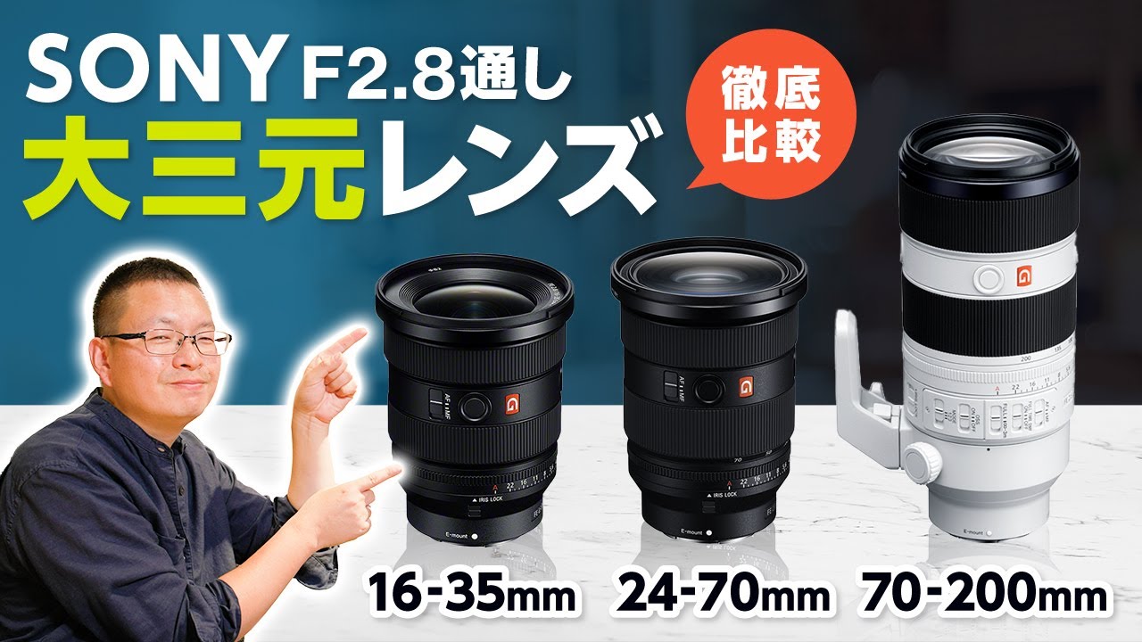 【SONY大三元レンズ】焦点距離の違いで何が変わる？F2.8通しズームレンズを徹底比較【総集編】