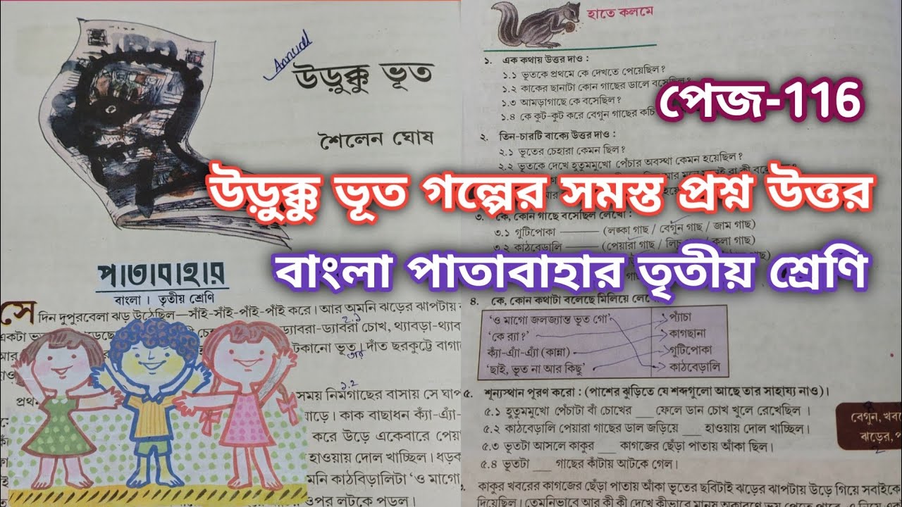 উড়ুক্কু ভূত গল্পের অনুশীলনীর সমস্ত প্রশ্ন উত্তর, বাংলা পাতাবাহার তৃতীয় শ্রেণি পেজ ১১৬ পাতা ।
