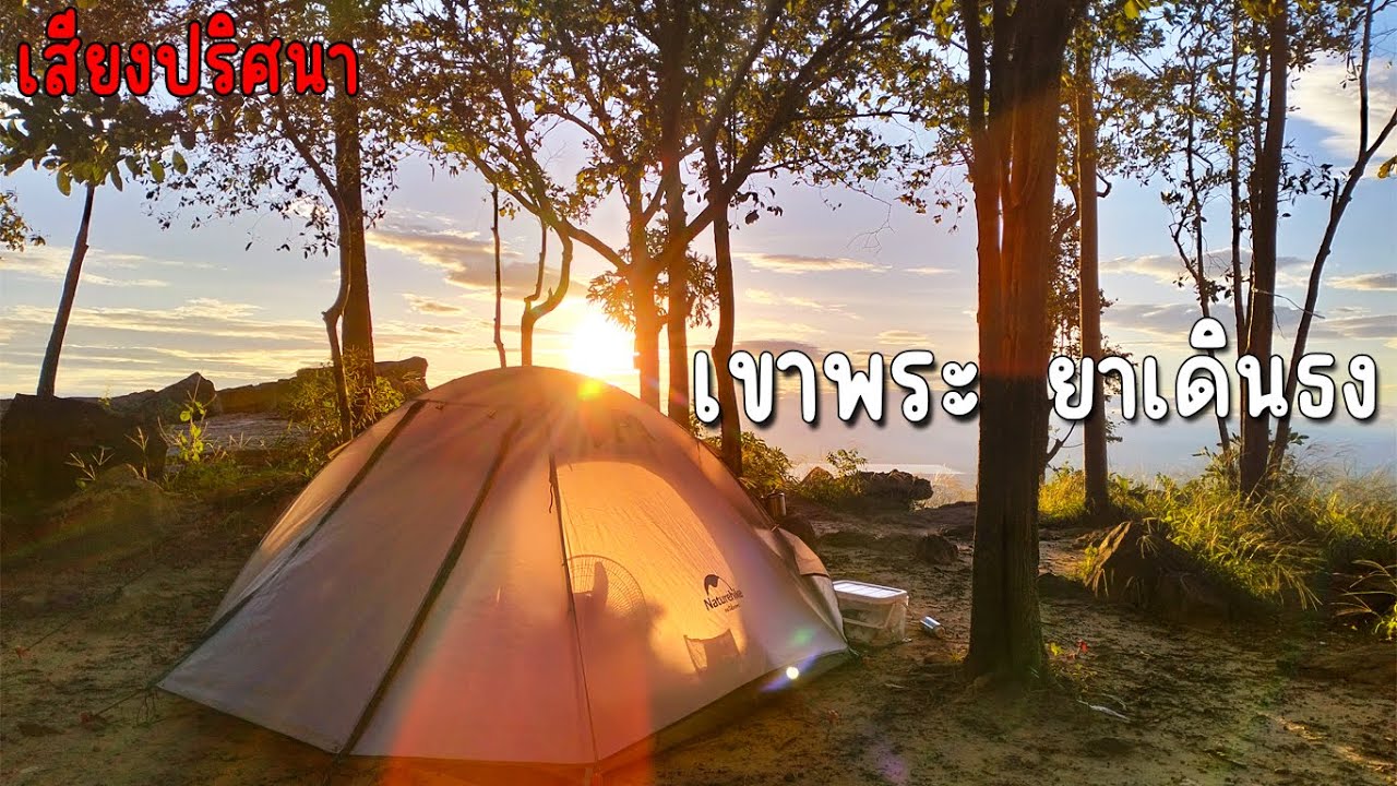 เขาพระยาเดินธง ลพบุรี กางฟรี จริงหรอ #กางเต็นท์ #เดินทาง #เที่ยวไทย #camping #unseen #travel #nature