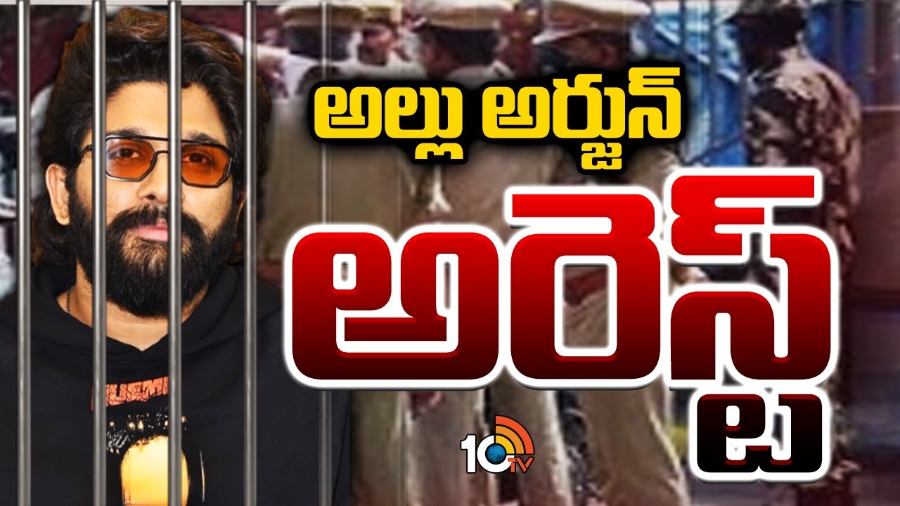 Icon Star Allu Arjun Arrest | అల్లు అర్జున్&zwnj;  అరెస్ట్&zwnj; | Sandhya Theatre Incident | Pushpa 2 | 10TV