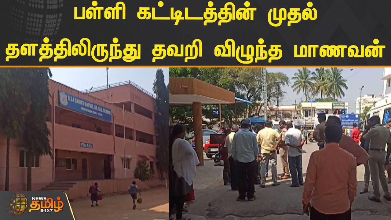 பள்ளி கட்டிடத்தின் முதல் தளத்திலிருந்து தவறி விழுந்த மாணவன் | KRISHNAGIRI
