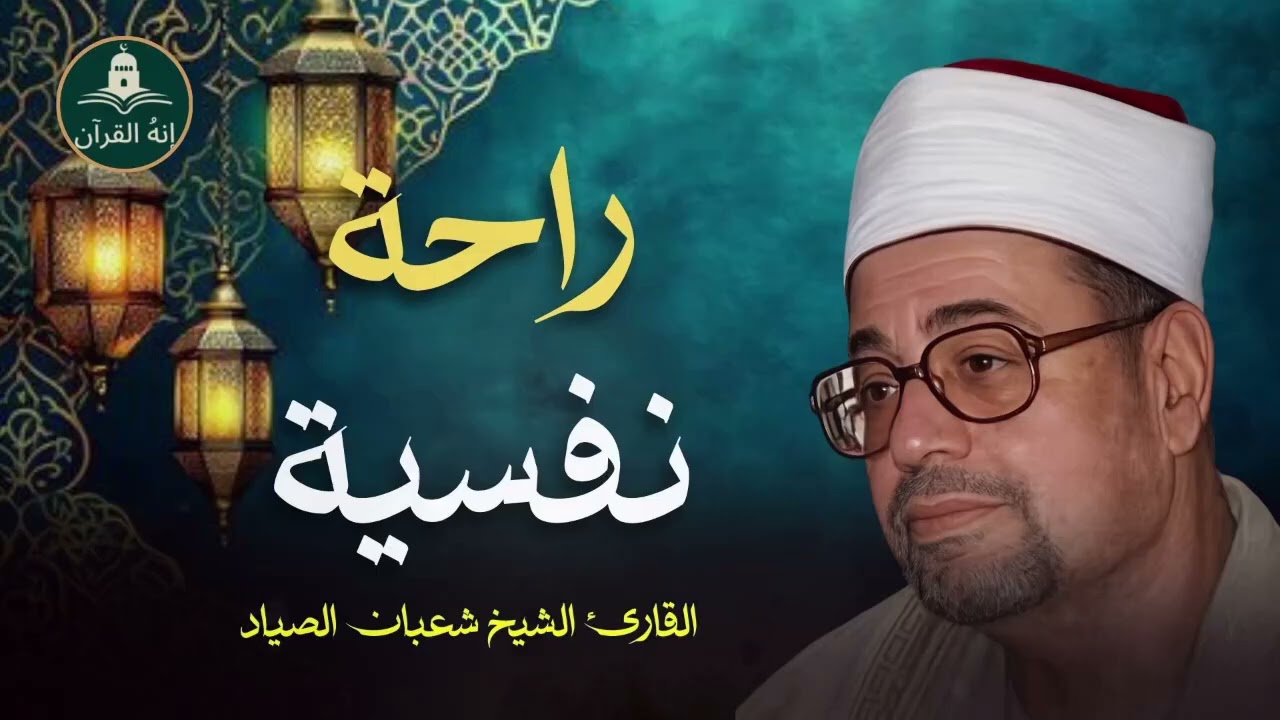تلاوة من الخيــال !! لن تمل سماعها ♡ للشيخ شعبان الصياد🙂♫ !! جودة عالية ᴴᴰ 1