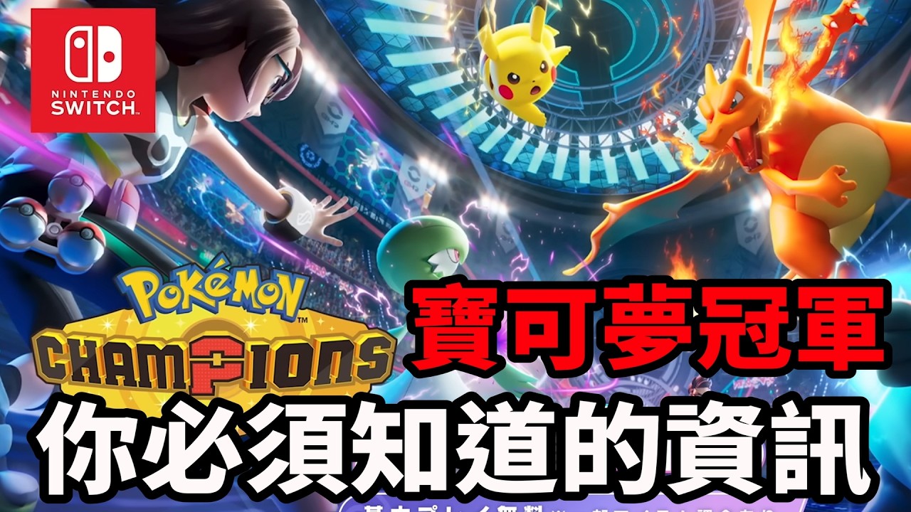 【寶可夢冠軍】Pokemon Champions 正式開玩前 你必須知道的所有事情！最新細節披露 課金情報