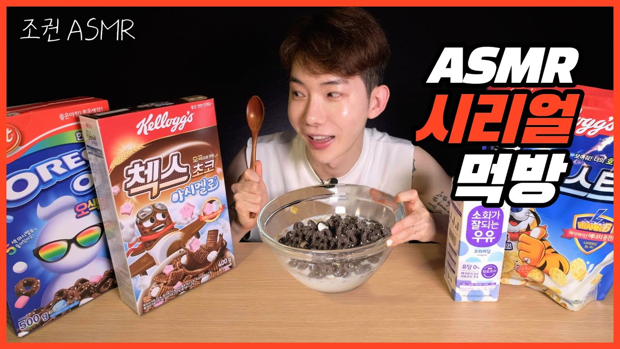 (ENG) [조권 ASMR] 시리얼 꿀조합 리얼사운드 🥣🥛(콘푸로스트, 오레오오즈, 첵스초코) Mukbang ASMR Real Sound