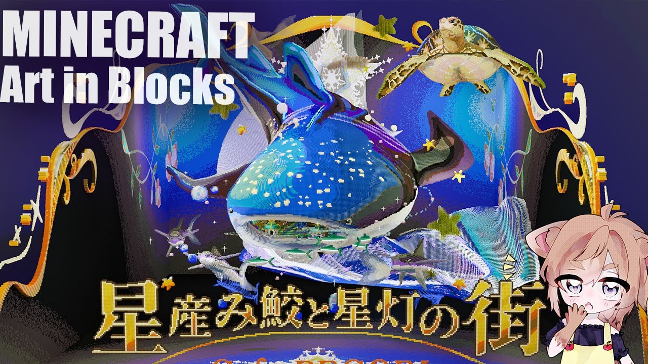 【Minecraft】星を産む鮫と光の街を作ってみた【Art in Blocks】