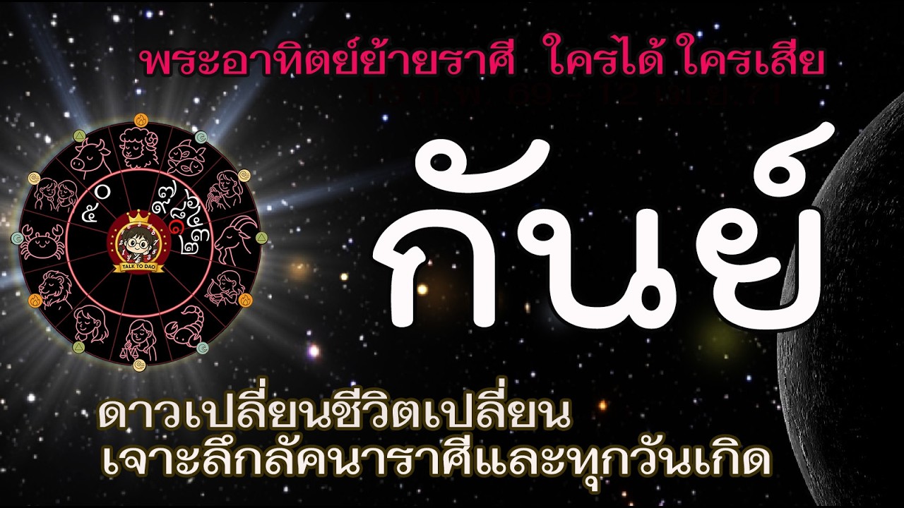 #กันย์ ตั้งรับพระอาทิตย์ 13 ก.พ.69 -14 มี.ค.69 |อาทิตย์ย้าย ชีวิตคุณเปลี่ยนด้านไหน ใครได้ ใครเสีย!