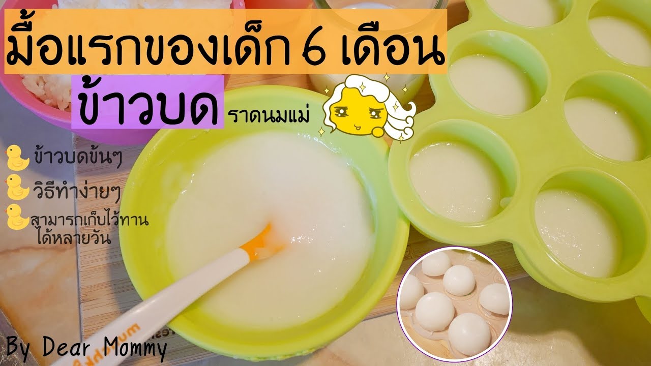 อาหารมื้อแรกของเด็ก 6 เดือน วิธีการทำข้าวบดราดนมแม่ให้ข้นน่าทาน - วิธีการเก็บอาหารไว้ทานหลายวัน