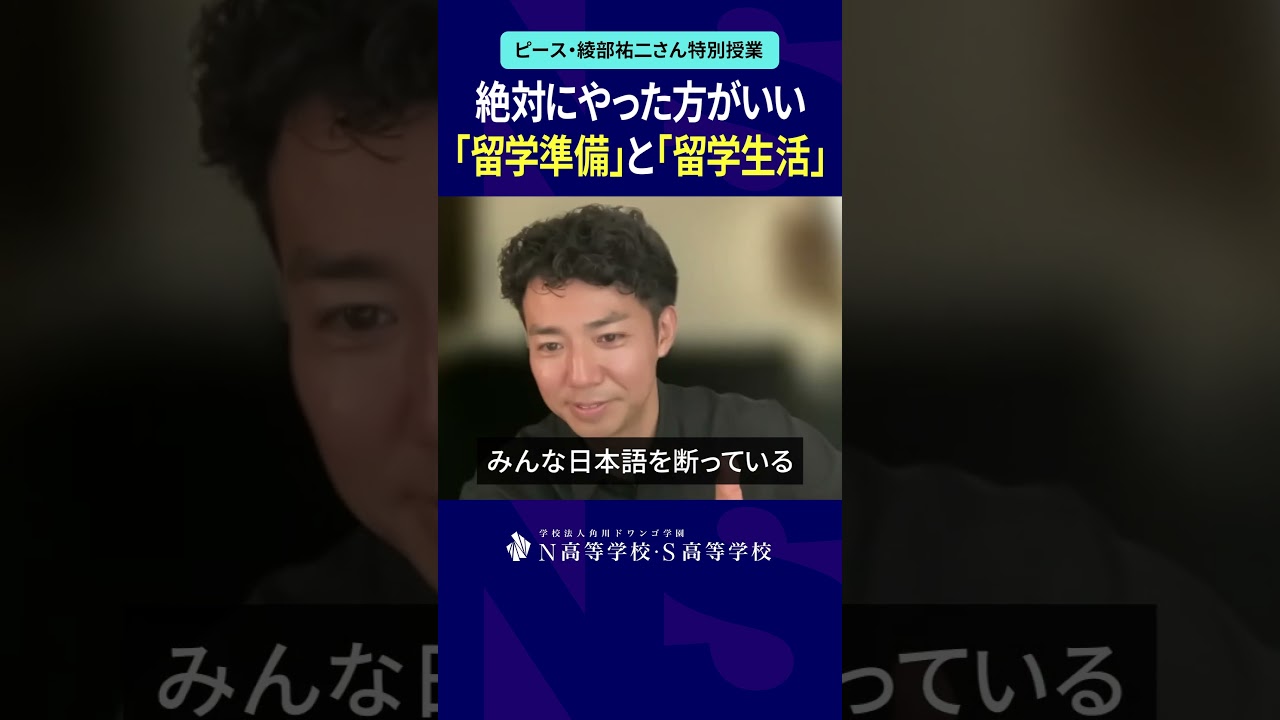絶対にやった方がいい留学準備と留学生活 #ピース綾部 #綾部祐二 #海外 #留学 #英語 #N高 #進学 #進路 #shorts