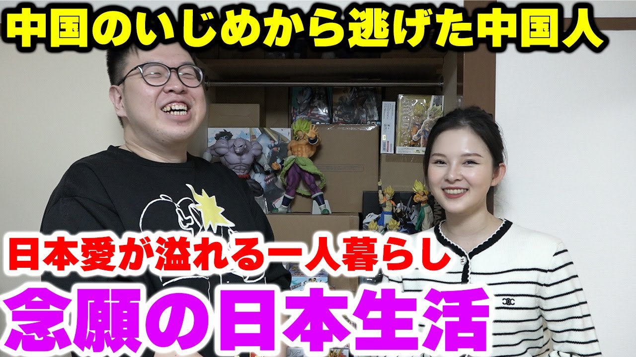 【日本愛】中国のいじめと差別から逃げてきた中国人の念願の日本暮らし【YOUは何しに日本へ？】