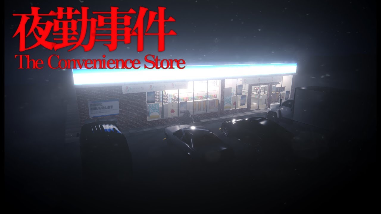 【夜勤事件】深夜のコンビニでアルバイトするホラゲー【ゲーム実況】