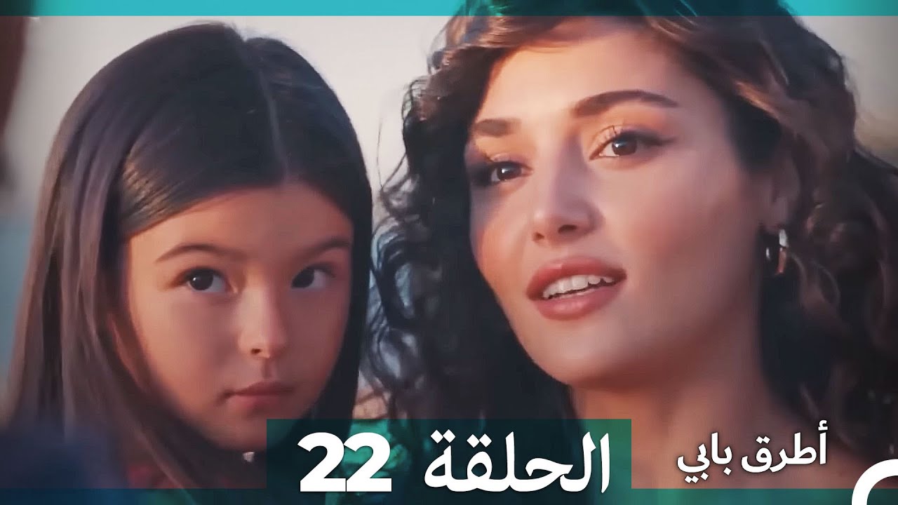 انت اطرق بابى الحلقة 22 (Arabic Dubbed) (النسخة الطويلة)
