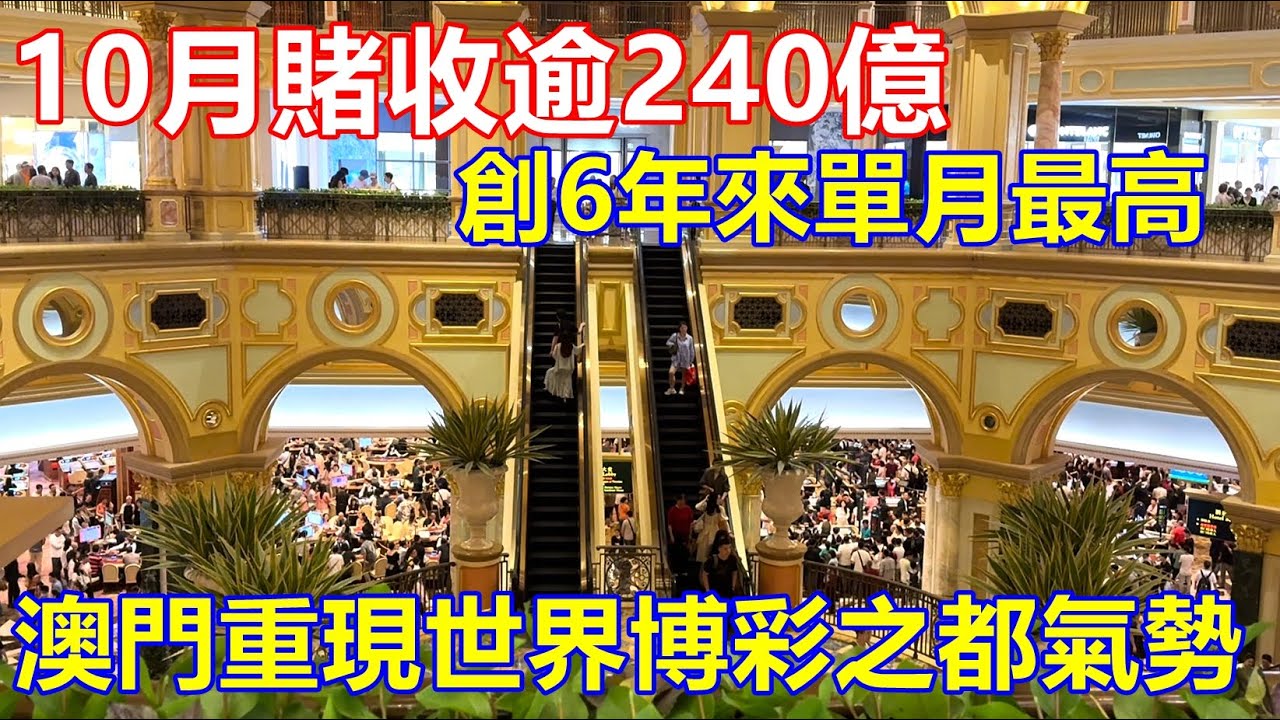 10月賭收逾240億 創6年來單月最高 ! 澳門重現世界博彩之都氣勢