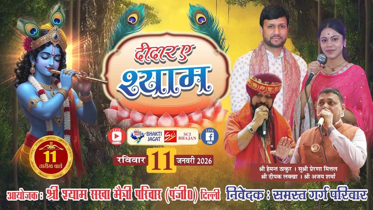 🔴LIVE~दीदार ए श्याम~आयोजक : श्री श्याम सखा मैत्री परिवार (पंजी0) 11 तारीख वाले