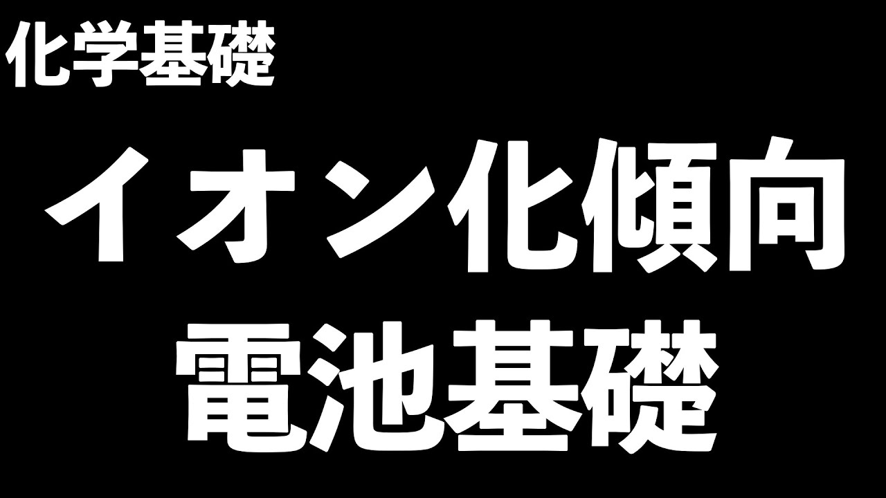 【押さえるべき知識をこの一本でマスター!?】イオン化傾向と電池の基礎〔現役塾講師解説、高校化学、化学基礎〕