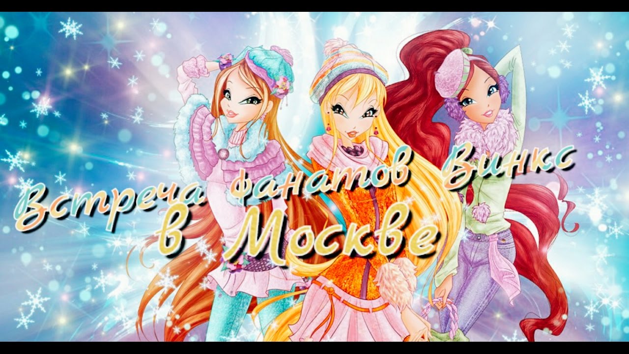 Встреча винксеров в Москве!/ Winxers party in Moscow!