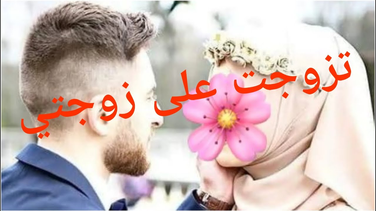 قصة تزوجت على زوجتي... قصة واقعية @MyLife01