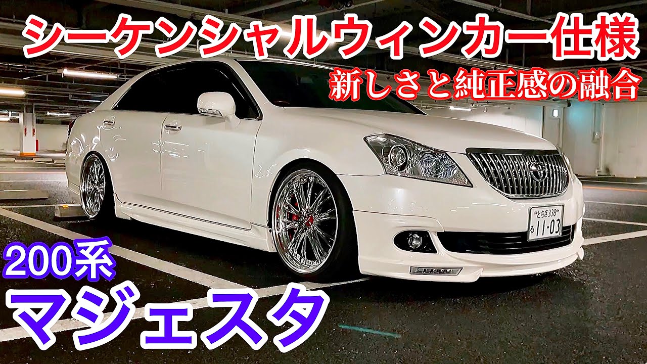 【マジェさんの200系マジェスタ】シーケンシャルウィンカー仕様！新しさと純正感の融合！V35ヘッドライト移植！クレンツェ V8 4.6 A仕様