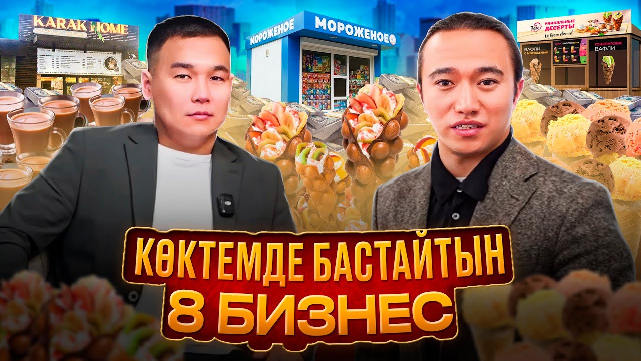 Көктемде ТЕЗ пайда шығатын  ТОП 8 бизнес! Бизнес идея 2025.