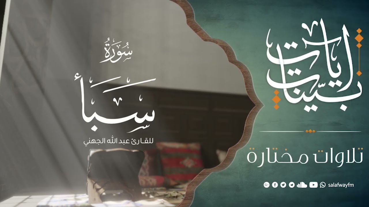 آيات بينات من سورة سبأ - تلاوة للقارئ عبد الله الجهني