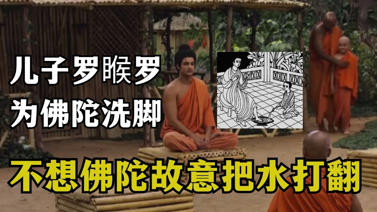 罗睺罗给佛陀洗脚，佛陀故意把水打翻，原来是不听话 对舍利弗撒谎被教训 【显密法缘】 【显密法缘】