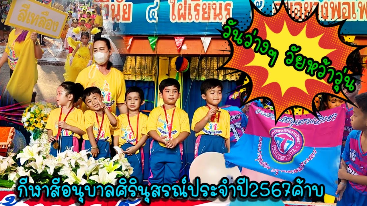 งานกีฬาสีโรงเรียนอนุบาลศิรินุสรณ์ประจำปี2567 #น้องมือกลอง #kidsvideo #เด็กน่ารัก #กีฬาสี
