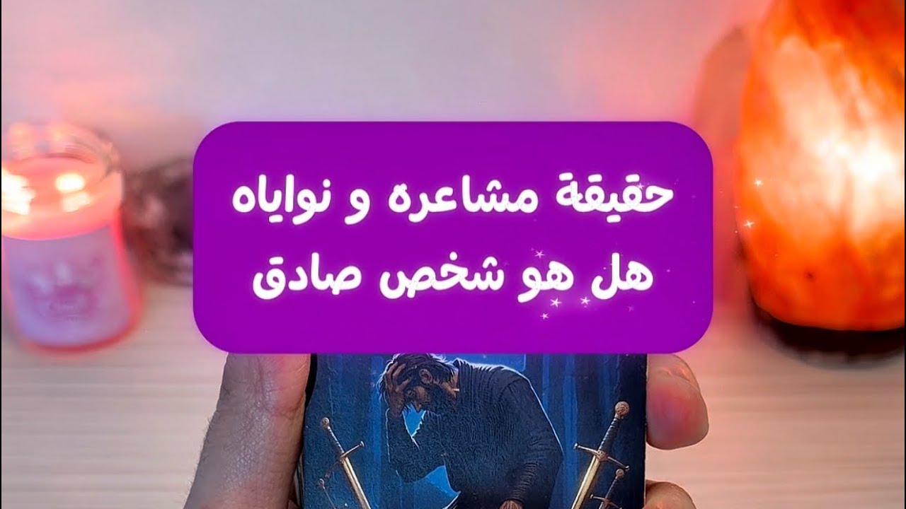 حقيقة مشاعره و نواياه، هل هو صادق