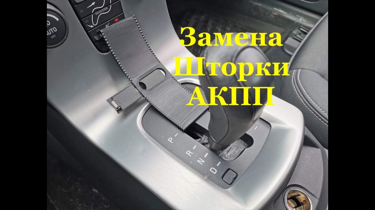 Замена шторки селектора АКПП на Volvo C30 S40 V50 C70 (P1)